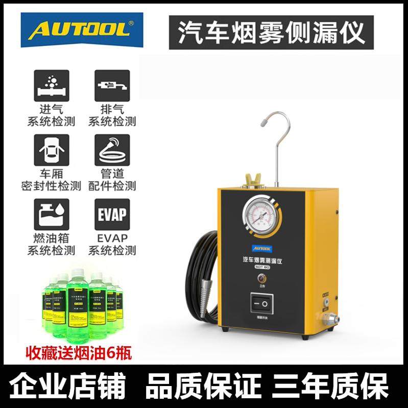 AUTOOL烟雾检漏仪送烟油