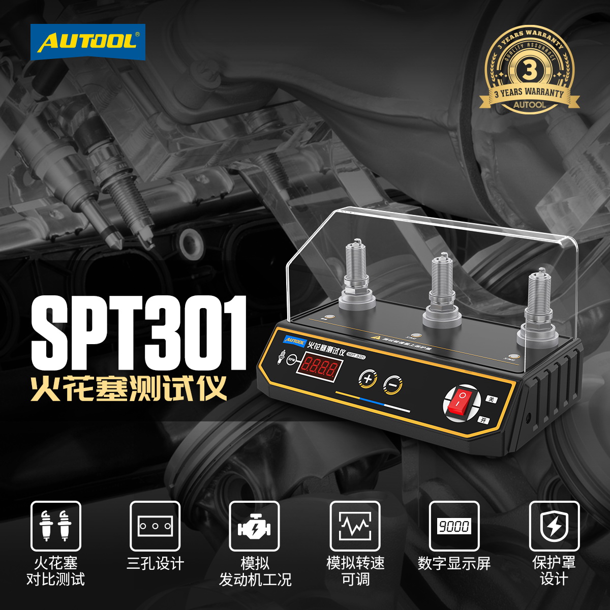 AUTOOL三孔火花塞检测仪