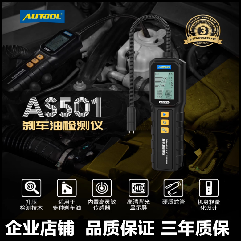 AUTOOL AS501智能汽车刹车油检测仪检测笔含水率测试仪制动液数显