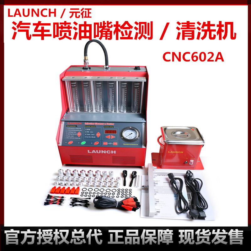 元征cnc-602a清洗超声波喷油嘴