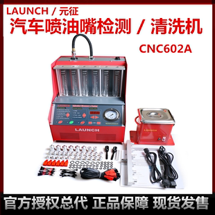 602A喷油嘴清洗机检测仪超声波清洗工具cnc603C CNC 征launch 元