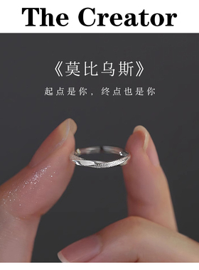 小众设计百搭~纯银莫比乌斯戒指