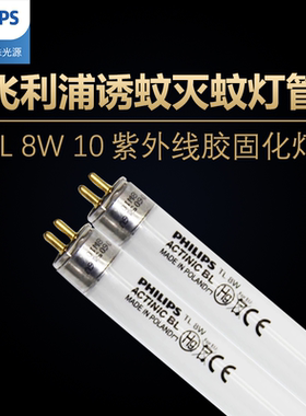 PHILIPS原装正品 晒版灯 TL（BL)4 6 8W/10 Actinic 30.2CM 365NM