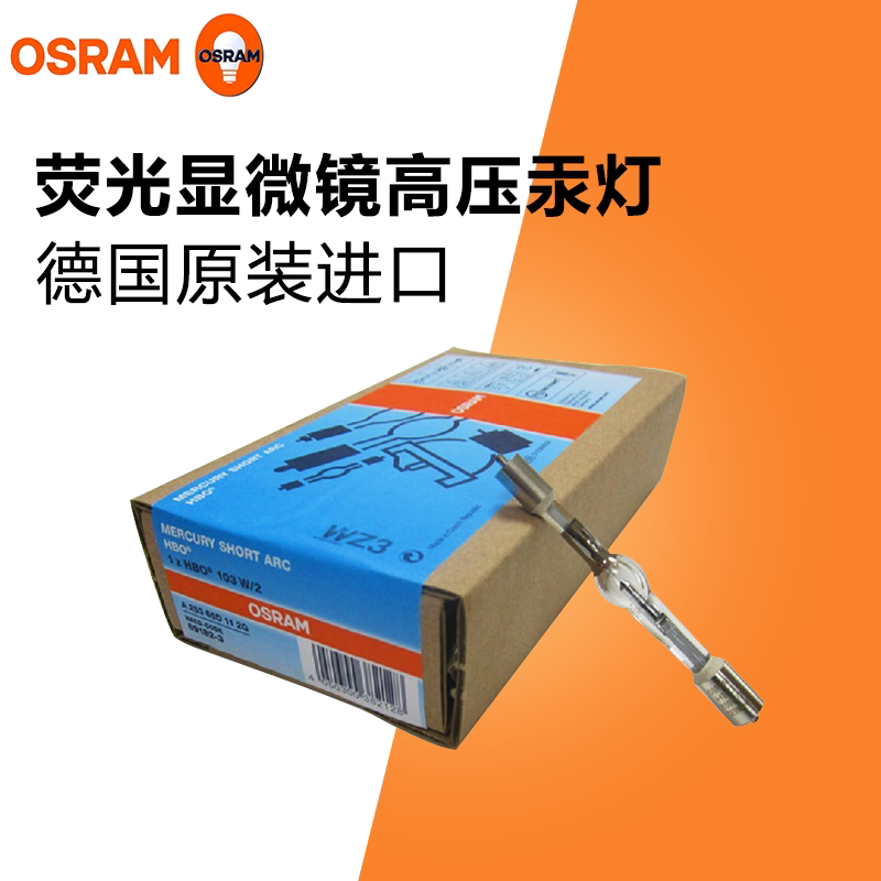 hbo 103w/2 osram-olympus 显微镜专用荧光高压汞灯