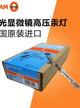 HBO 103W/2 OSRAM-OLYMPUS 显微镜专用荧光高压汞灯