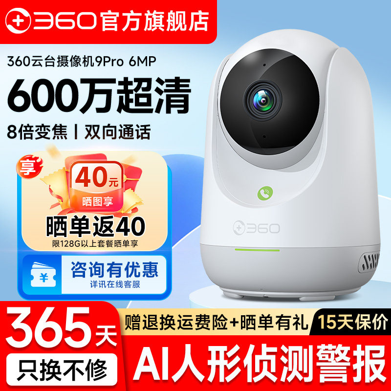 【360官方旗舰店】9PRO无线摄像头家用高清网络监控摄像机手机远程360度监控器室内WIFI智能家庭录像摄影