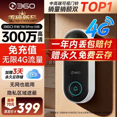 360新品4G款可视门铃5pro免WIFI