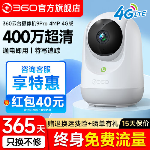 360旗舰云台9pro首款4G免流监控