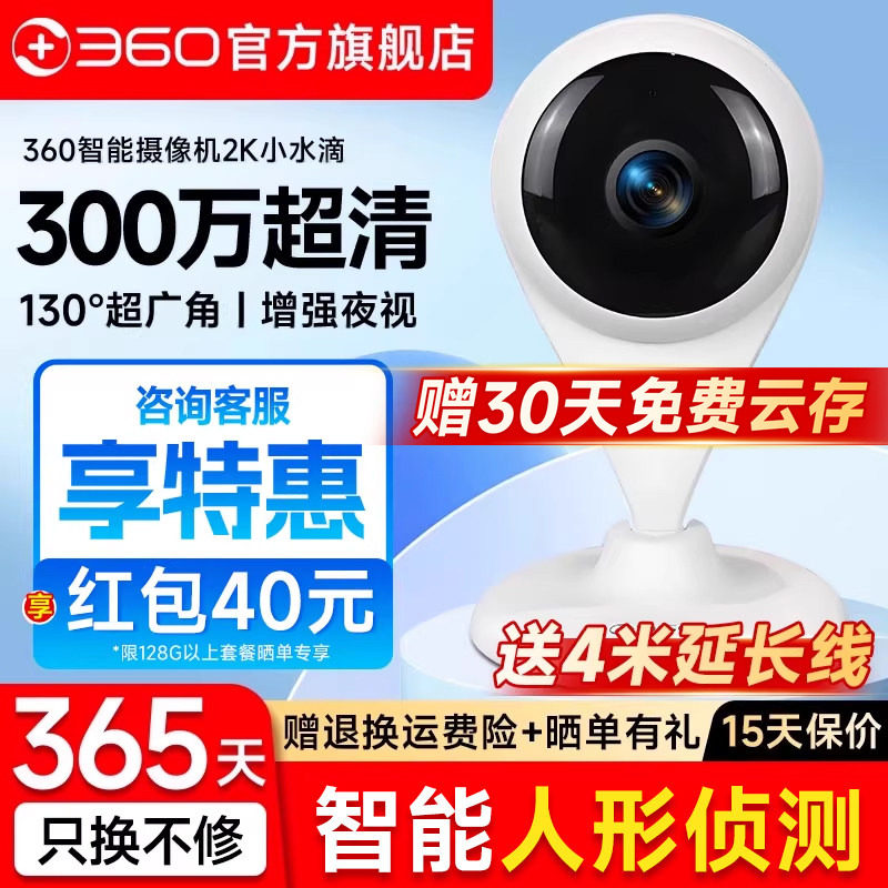 【官方旗舰店】360智能AI摄像头小水滴2K版全景夜视家用高清无线wifi手机网络监控摄像机智能摄影宠物监控器