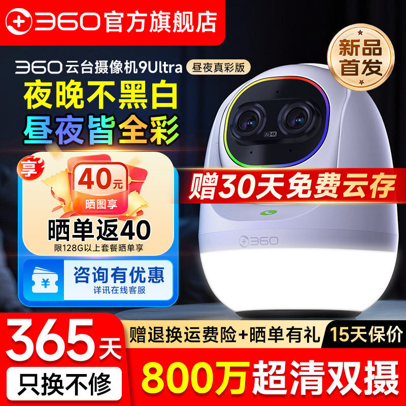 360无线摄像头9Ultra云台摄像机手机远程监控摄影头婴儿看护器