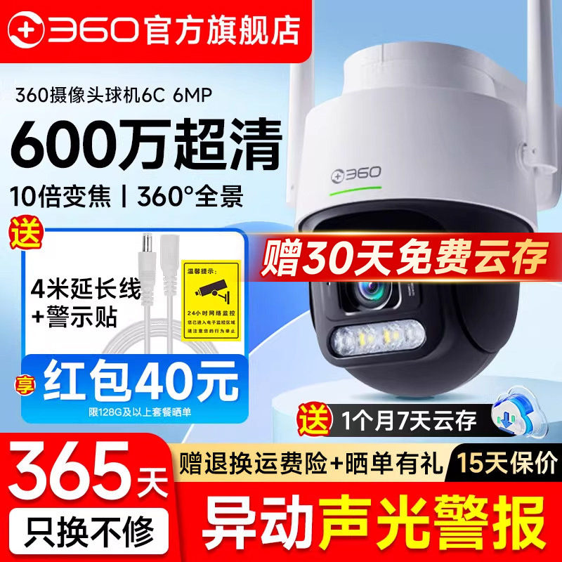 360官方旗舰店户外6C摄像头智能监控5C手机WIFI远程室外无线摄影