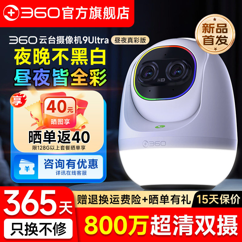 360无线摄像头9Ultra云台摄像机手机远程监控摄影头婴儿看护器