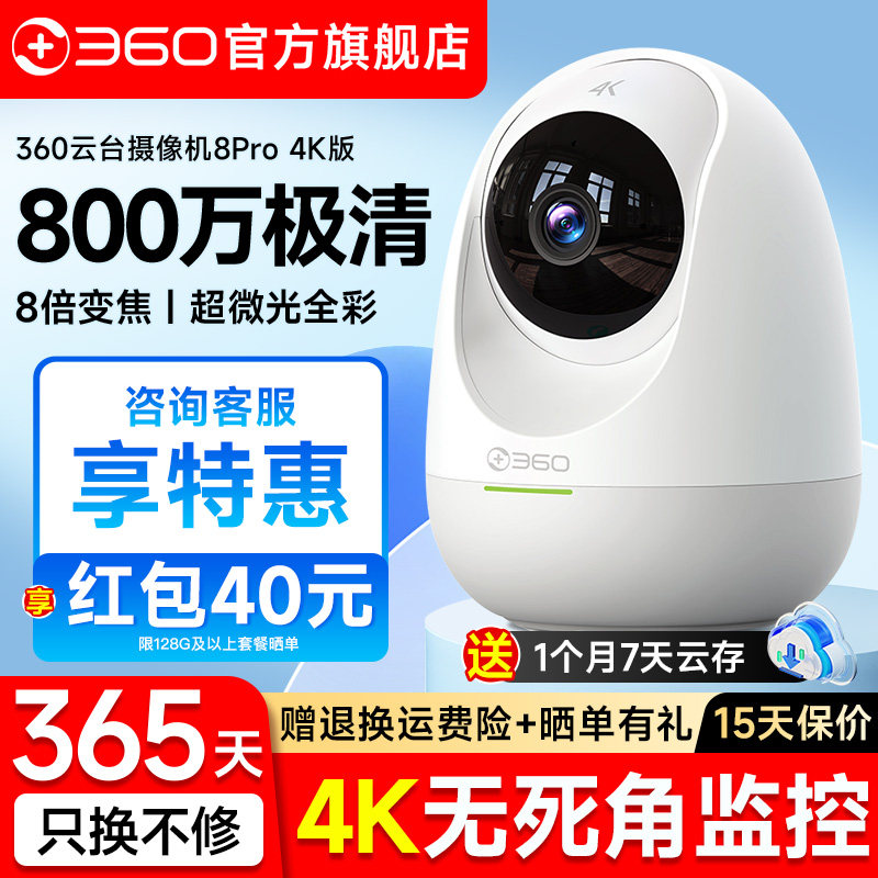 360官方旗舰店室内摄像头8Pro智能家用无线WiFi监控摄像机摄影头9