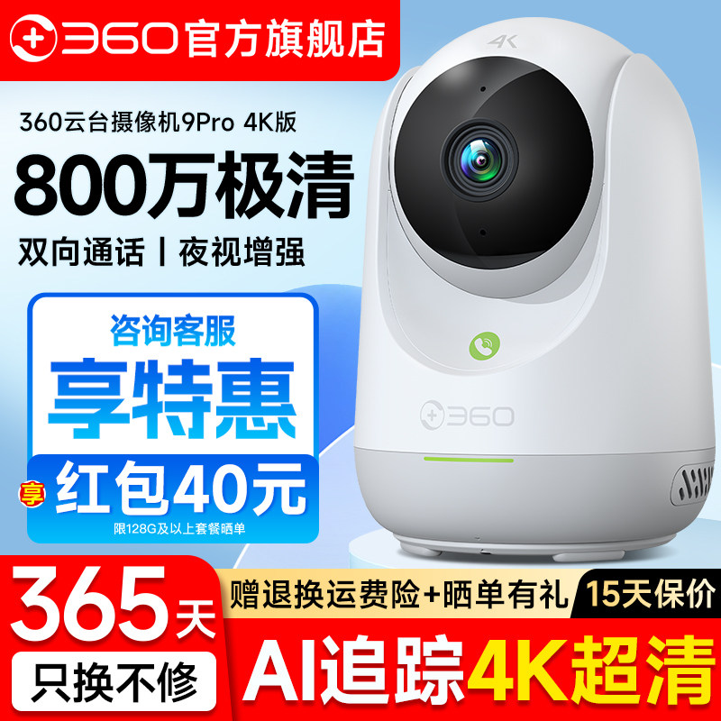 360官方旗舰店9PRO摄像头家用监控连手机远程无线摄影头智能室内