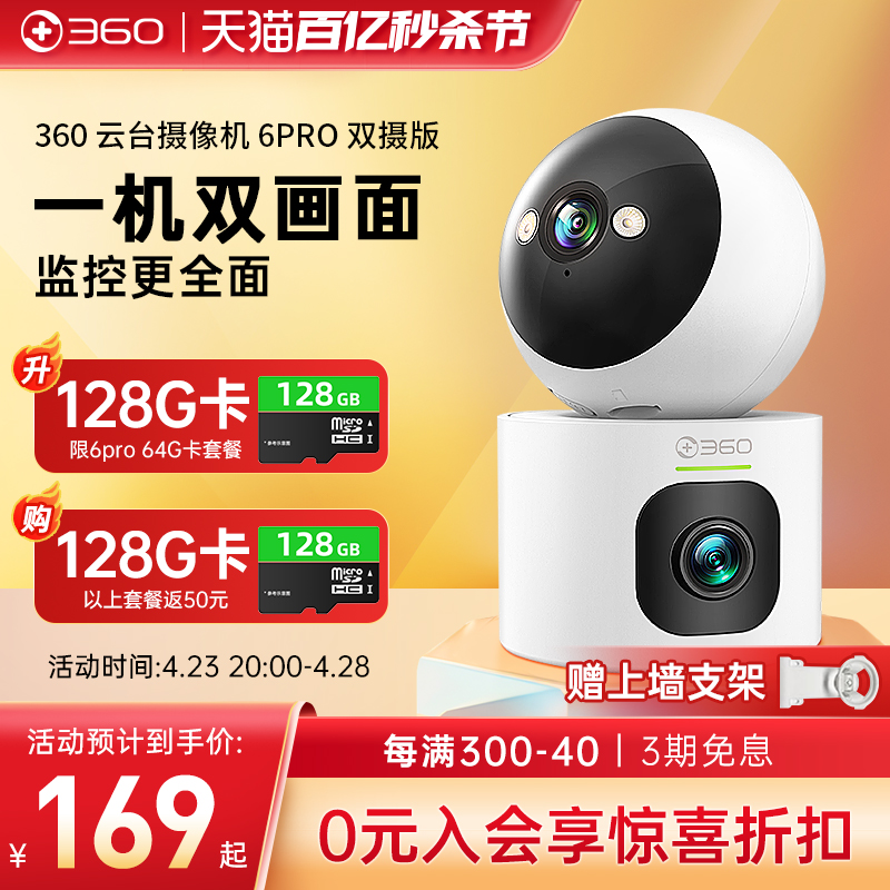 【新品】360双摄6PRO监控摄像头家用室内手机远程wifi无线摄影头