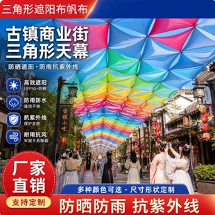 防水防晒遮阳三角天幕户外大型活动营地景区商业街网红美陈遮阳布