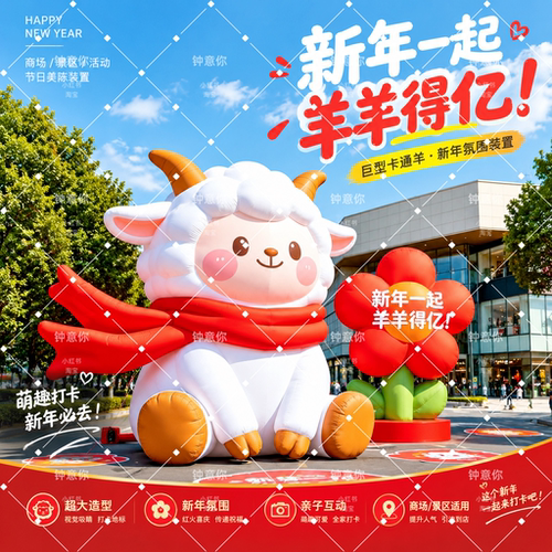 羊羊得亿充气气模户外发光定制