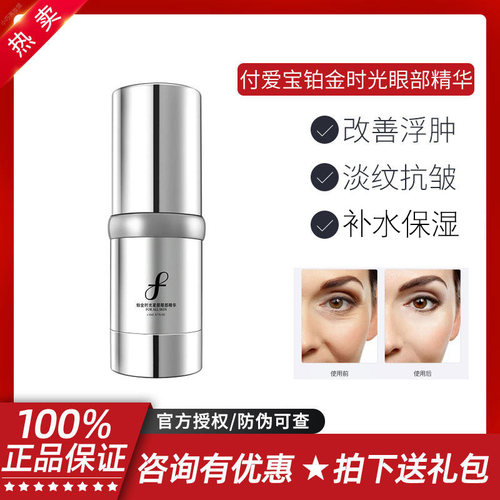付爱宝栀优铂金时光眼部精华