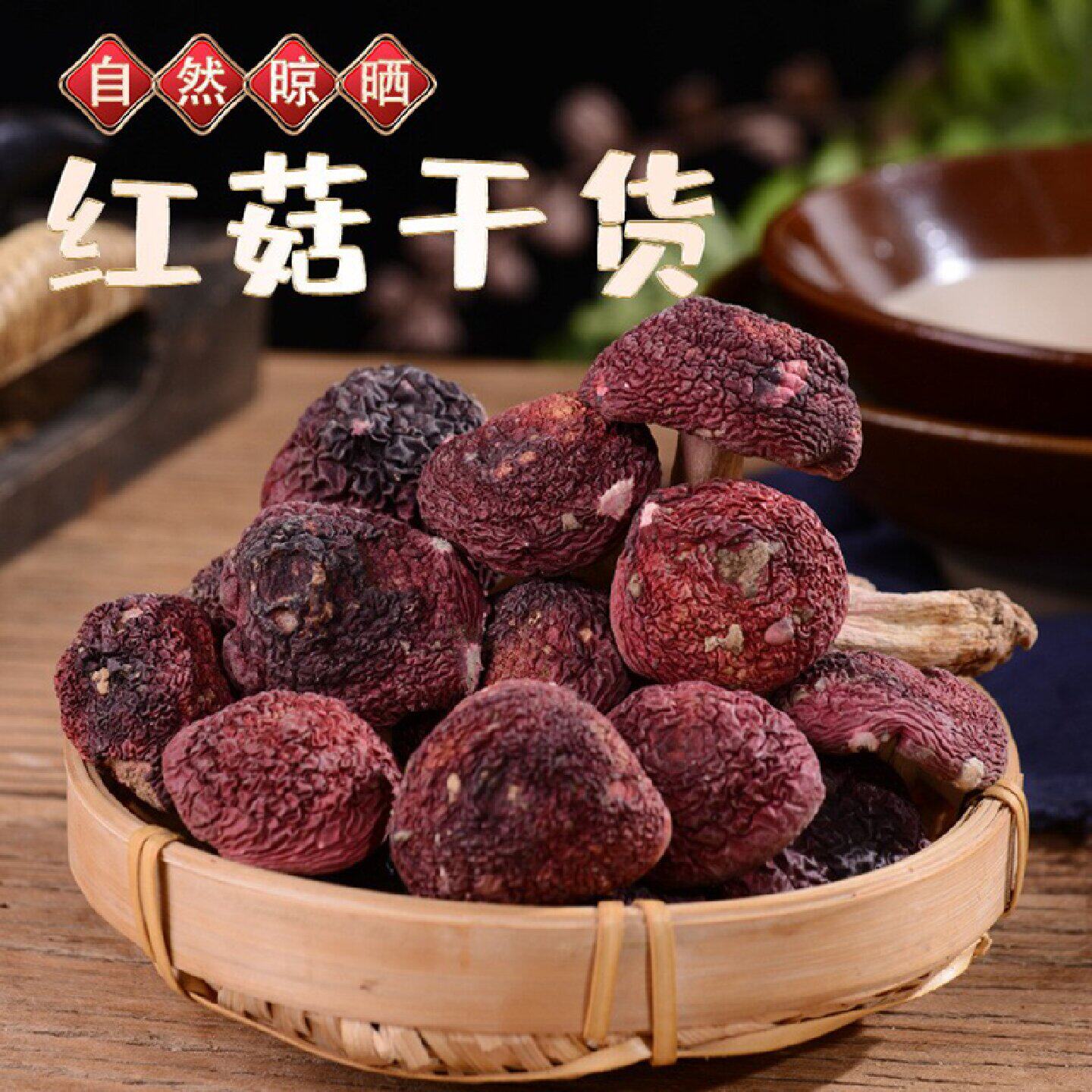 云南野生红菇干货500g红菌煲汤煲汤商用家用