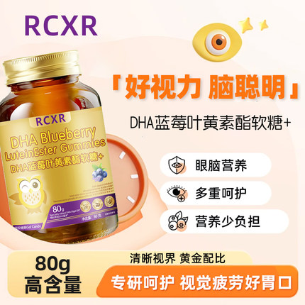 RCXR叶黄素酯软糖小金瓶正品保证