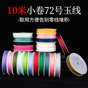 72号玉线0.8mm细绳10米小卷编织绳diy手链手绳吊坠绳专用线绳