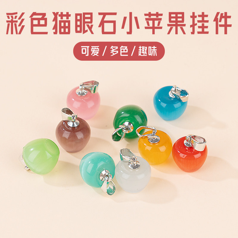 合成猫眼石苹果吊坠编绳配饰手链材料手绳挂件diy手工饰品配件