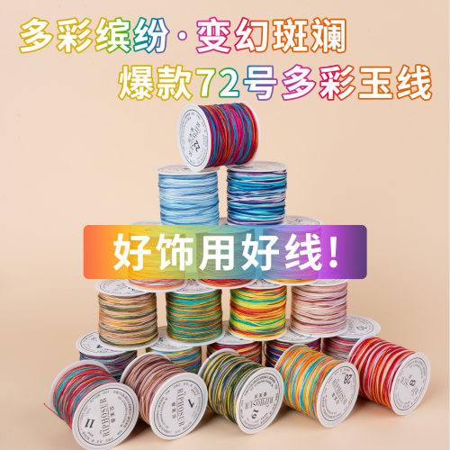 72号段染玉线0.8mm加密耐磨