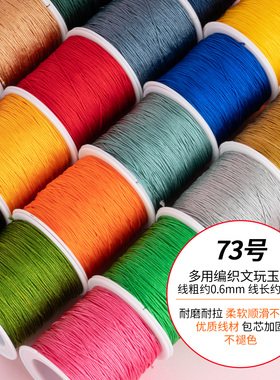 73号加密玉线0.6mm编织手绳手链材料diy吊坠挂绳文玩手工专用线