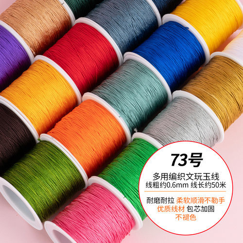 73号玉线0.6mm，穿珠打结超顺滑