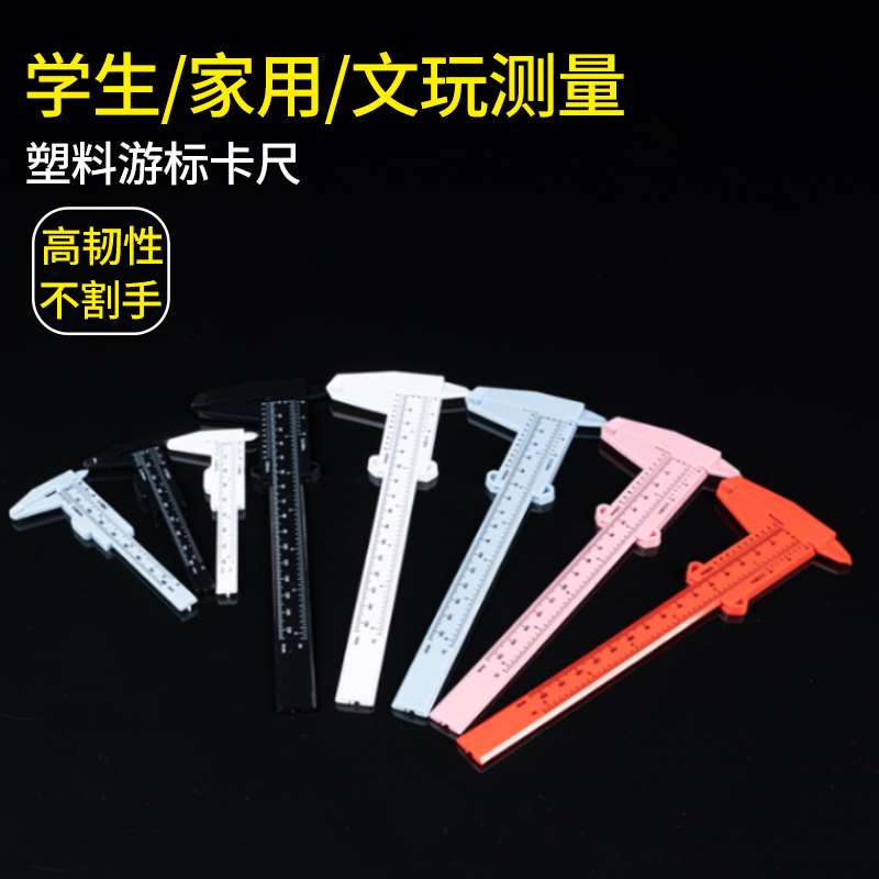 塑料游标卡尺高精度家用迷你小型文玩核桃珠宝学生工具测量小尺子