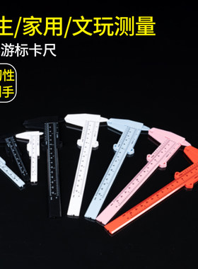 塑料游标卡尺高精度家用迷你小型文玩核桃珠宝学生工具测量小尺子