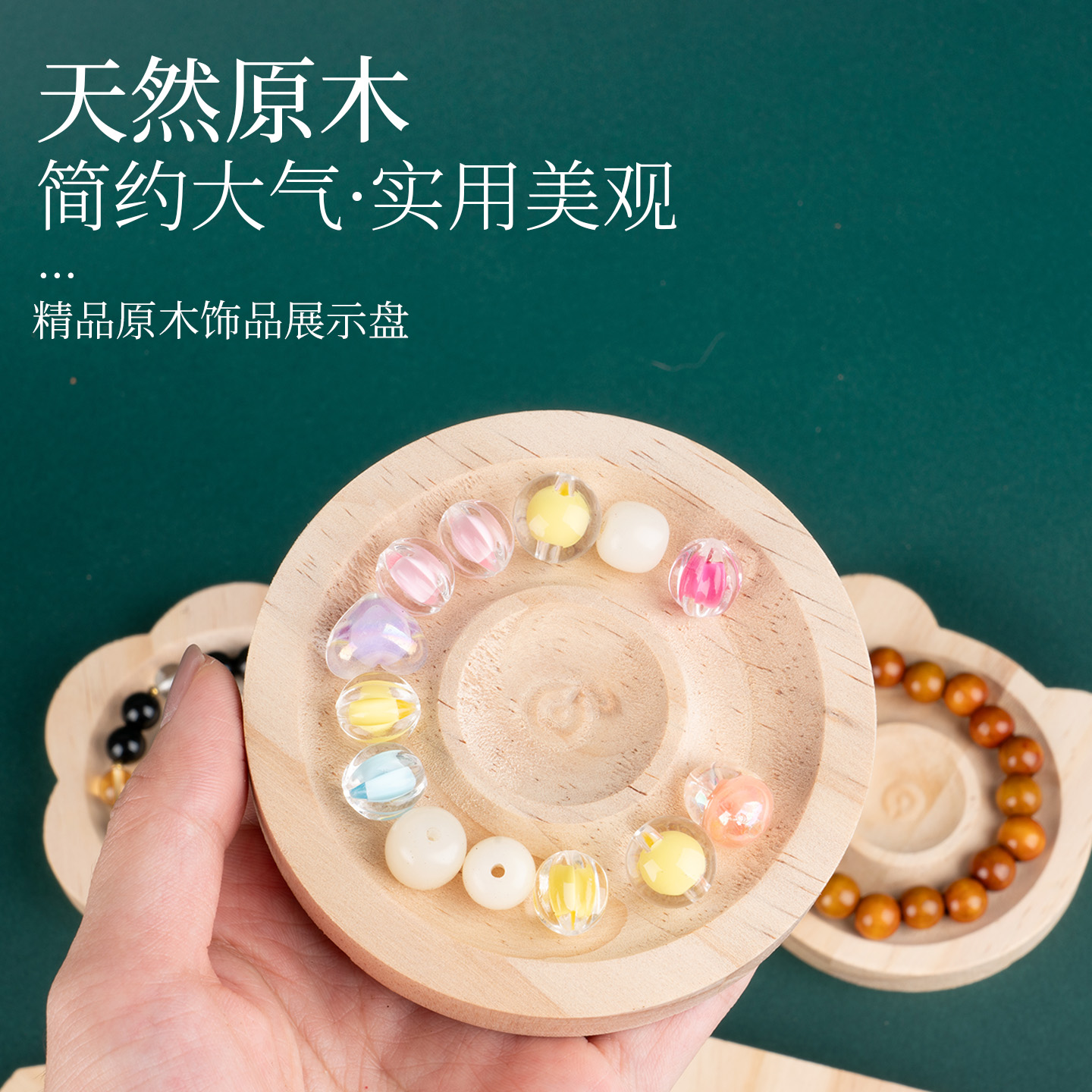 精品实木展示盘串珠设计专用