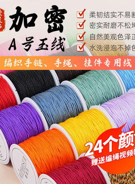 A号玉线1.0mm珠宝线手工编织绳编绳diy材料手链手绳项链绳子配件