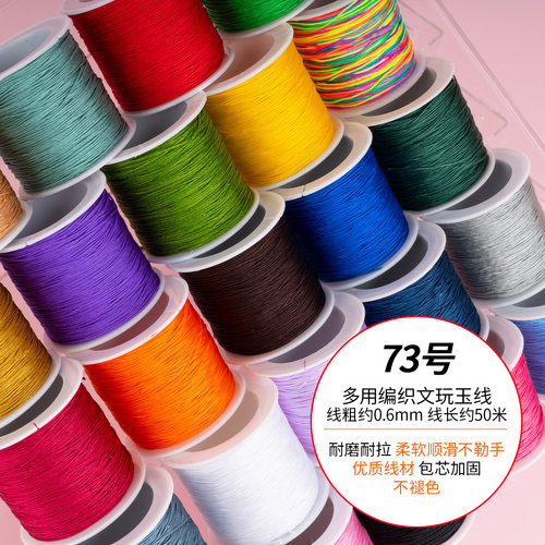 73号玉线0.6mm，穿珠打结超顺滑