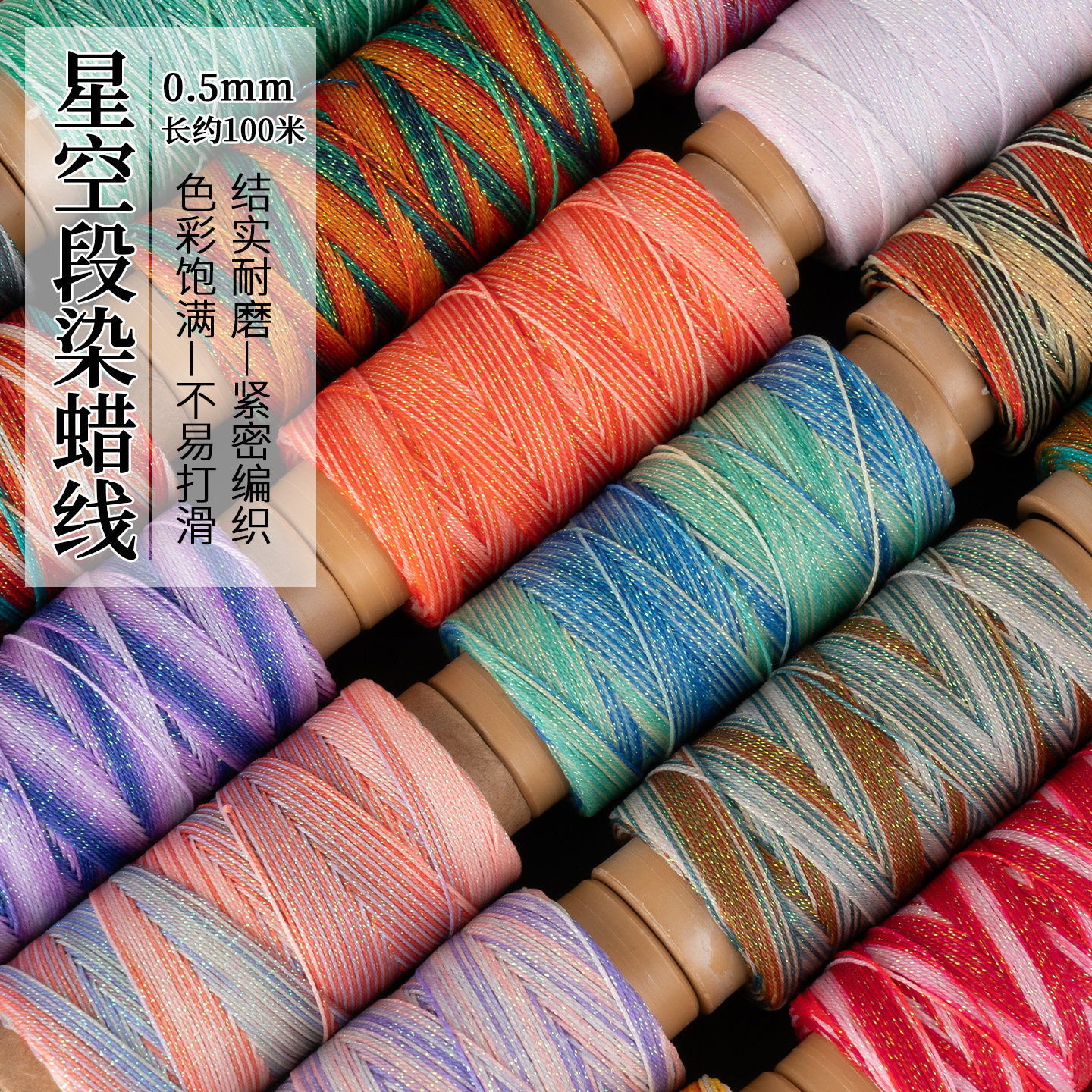 0.5mm段染星空蜡线编手绳股线编织手链项链专用绳手工diy编织材料
