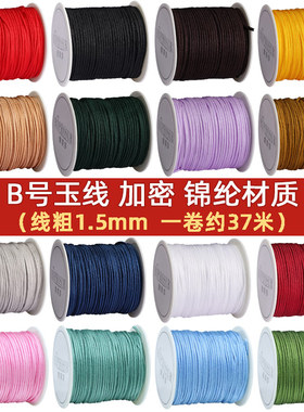 B号玉线1.5mm编织绳手链粗手串文玩线绳手工线无弹力绳子编绳手绳