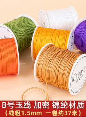 B号玉线1.5mm编织绳手链粗手串文玩线绳手工线无弹力绳子编绳手绳