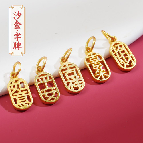 沙金字牌手链diy配件吊坠配珠