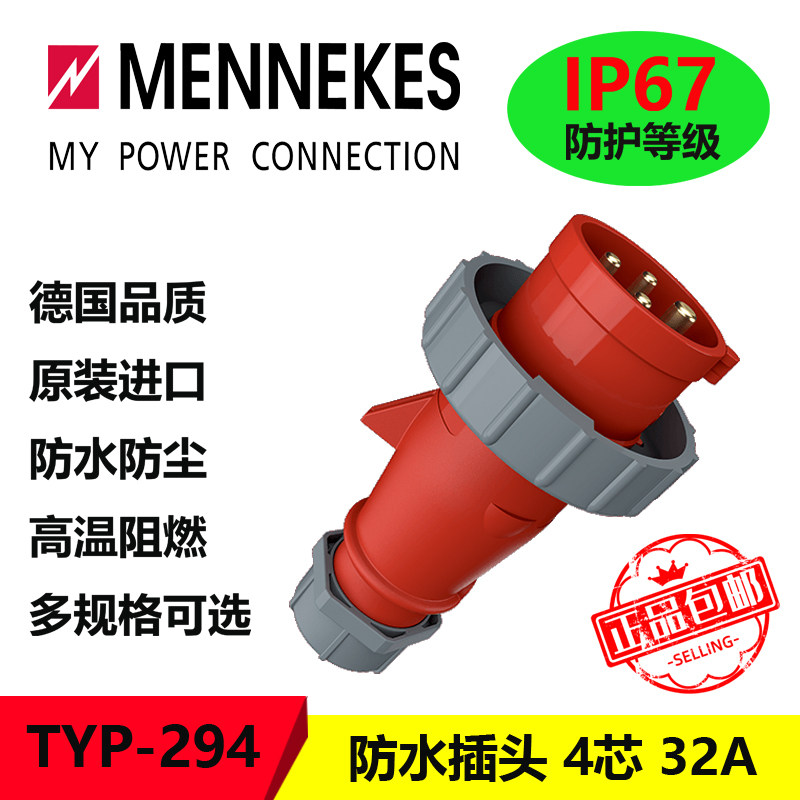 曼奈柯斯MENNEKES TYP294 IP67 四芯 32A 400v 欧标防水工业插头