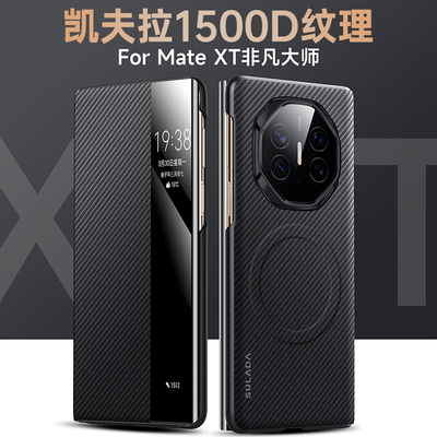 适用华为MateXT三折叠手机壳新款非凡大师凯夫拉1500D纹理内置Magsafe磁吸智能视窗matext商务高档防摔保护套