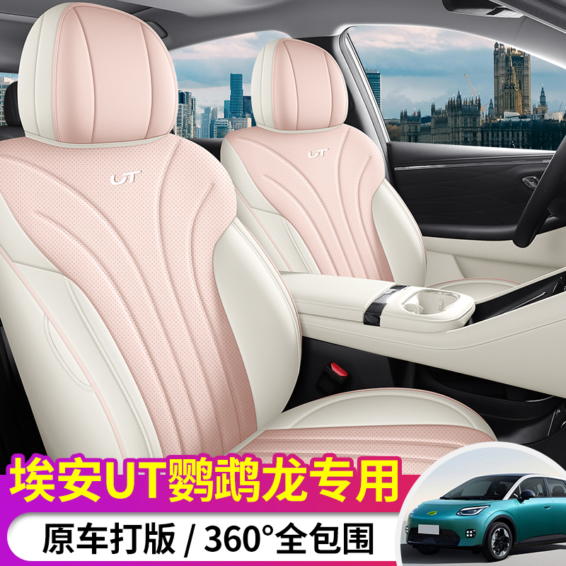 2025款埃安UT鹦鹉龙专用汽车座套智享版智豪版智尊版四季全包坐垫