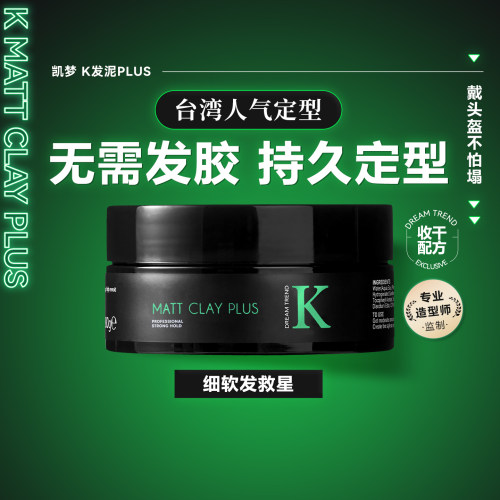 台湾凯梦K发泥PLUS细软前刺定型