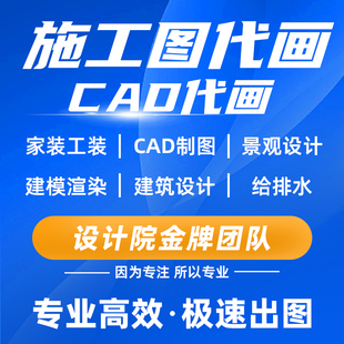 幕墙水电暖通消防CAD代画 建筑施工图代画钢结构设计景观园林工装