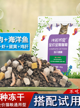 冻干猫粮成猫幼猫通用型3斤装1.5kg全价全期猫粮试用装100g