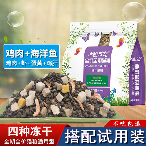 冻干猫粮成猫幼猫通用型3斤装1.5kg全价全期猫粮试用装100g