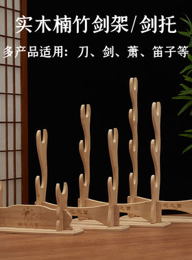 实木楠竹剑架底座刀架展示架剑托兵器架戒尺架笛箫摆放架弓箭架子
