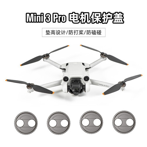 大疆DJIMini4Pro电机防尘保护盖