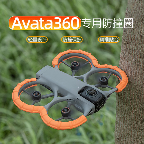 大疆Avata360保护套防撞保护圈罩