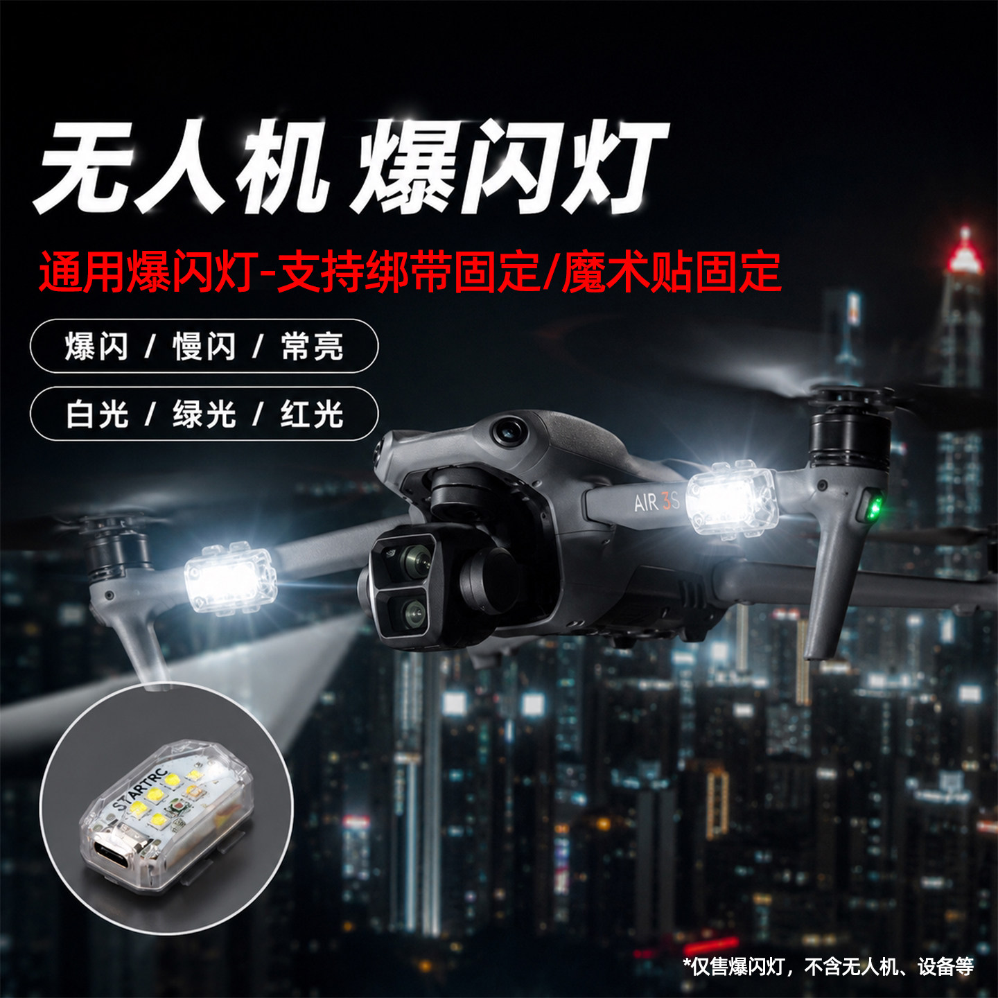 无人机通用爆闪灯夜航照明信号灯