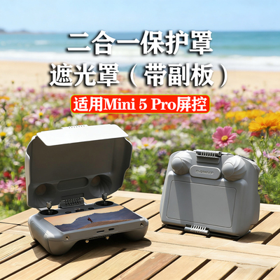 Mini5Pro遥控器遮光罩屏幕保护套